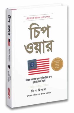 চিপ ওয়ার — ক্রিস মিলার