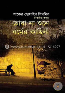 চোর না শুনে ধর্মের কাহিনী — শাকের হোসাইন শিবলি