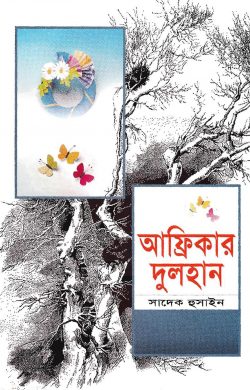 আফ্রিকার দুলহান বইয়ের প্রচ্ছদ