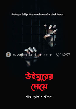 উইঘুরের মেয়ে বইয়ের প্রচ্ছদ