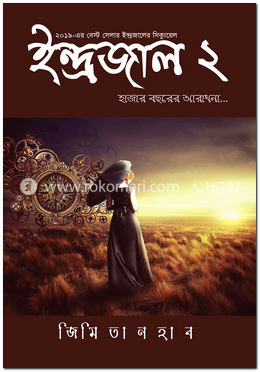 ইন্দ্রজাল-২ : হাজার বছরের আরাধনা - জিমি তানহাব বইয়ের প্রচ্ছদ