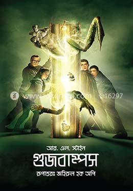 গুজবাম্পস — আর. এল. স্টাইন, অনুবাদ: জহিরুল হক অপি