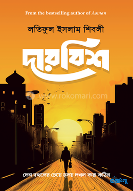 দারবিশ — লতিফুল ইসলাম শিবলী