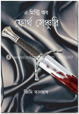 এ মিস্ট্রি অব ফোর্থ সেঞ্চুরি — জিমি তানহাব