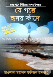 যে গল্পে হৃদয় কাঁদে — মাওলানা মফিজুল ইসলাম