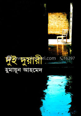 দুই দুয়ারী বইয়ের প্রচ্ছদ