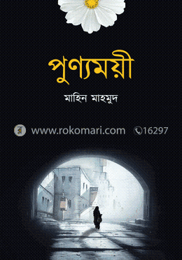 পুণ্যময়ী বইয়ের প্রচ্ছদ
