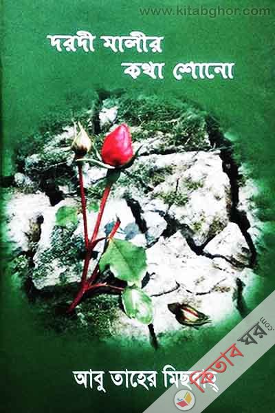 দরদী মালীর কথা শোনো (১ম খণ্ড) — আবু তাহের মিছবাহ