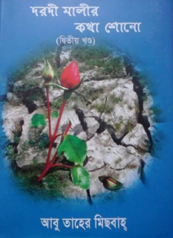 দরদী মালীর কথা শোনো (২য় খণ্ড) — আবু তাহের মিছবাহ