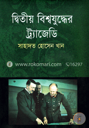 দ্বিতীয় বিশ্বযুদ্ধের ট্রাজেডি — সাহাদত হোসেন খান
