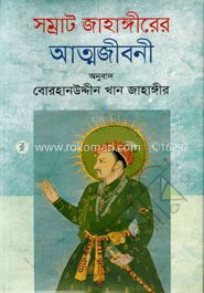 সম্রাট জাহাঙ্গীরের আত্মজীবনী বইয়ের প্রচ্ছদ