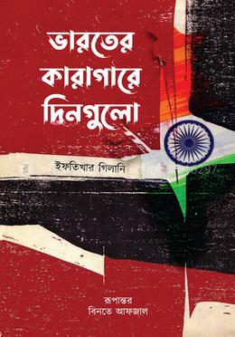 ভারতের কারাগারে দিনগুলো — ইফতিখার গিলানি