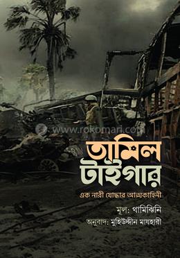 তামিল টাইগার — থামিঝিনি, মুহিউদ্দীন মাযহারী