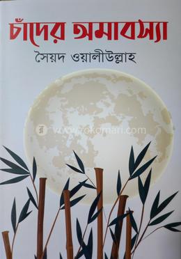 চাঁদের অমাবস্যা — সৈয়দ ওয়ালিউল্লাহ