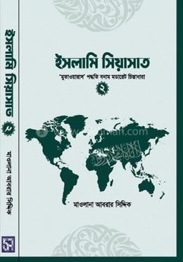 ইসলামি সিয়াসাত - ২ — মাওলানা আবরার সিদ্দিক