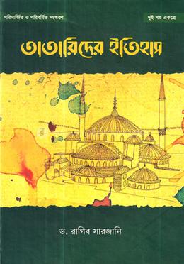 তাতারীদের ইতিহাস — ডক্টর রাগিব সারজানি