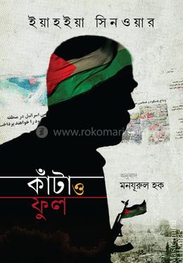কাঁটা ও ফুল — ইয়াহইয়া সিনওয়ার