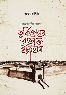 তুর্কিস্তানের রক্তাক্ত ইতিহাস — আজম হাশিমি