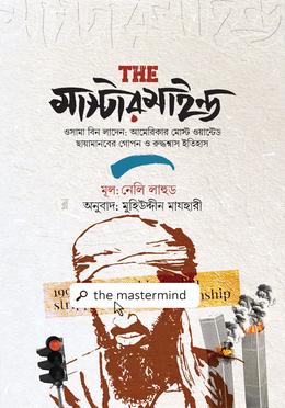 দ্য মাস্টারমাইন্ড — নেলি লাহুড