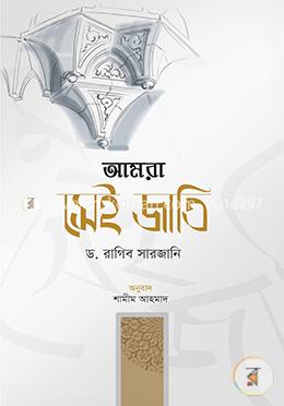 আমরা সেই জাতি — ড. রাগিব সারজানি
