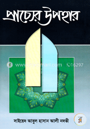 প্রাচ্যের উপহার — সাইয়েদ আবুল হাসান নদভী রহঃ