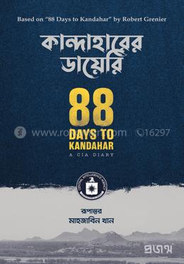 কান্দাহারের ডায়েরি — রবার্ট গ্রেনিয়ার, অনুবাদ: মাহজাবিন খান