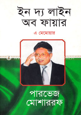 ইন দ্য লাইন অব ফায়ার — পারভেজ মোশাররফ
