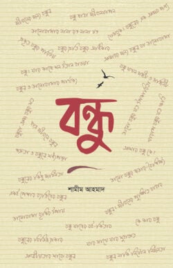 বন্ধু — শামীম আহমাদ