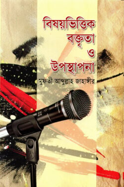 বিষয়ভিত্তিক বক্তৃতা ও উপস্থাপনা — মুফতি আব্দুল্লাহ জাহাঙ্গীর