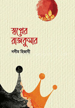 স্বপ্নের রাজকুমার — নসীম হিজাযী