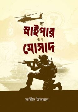 দ্য স্নাইপার অব মোসাদ — সায়ীদ উসমান