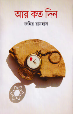 আর কত দিন — জহির রায়হান