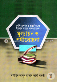 মূল্যায়ন ও পর্যালোচনা — সাইয়েদ আবুল হাসান নদভী রহঃ