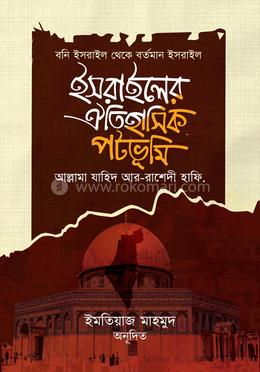 ইসরাইলের ঐতিহাসিক পটভূমি — আল্লামা জাহিদ আর রাশেদী হাফি