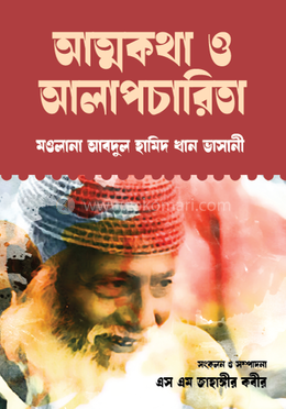 আত্নকথা ও আলাপচারিতা — এস এম জাহাঙ্গীর কবীর