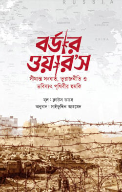 বর্ডার ওয়ার’স — ক্লাউস ডডস