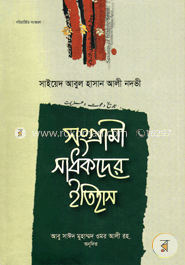 সংগ্রামী সাধকদের ইতিহাস প্রথম খন্ড — সাইয়েদ আবুল হাসান নদভী রহঃ