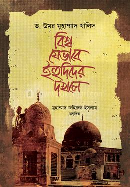বিশ্ব যেভাবে ইহুদিদের দখলে — ড. উমর মুহাম্মাদ খালিদ
