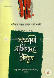 সংগ্রামী সাধকদের ইতিহাস তৃতীয় খন্ড — সাইয়েদ আবুল হাসান নদভী রহঃ