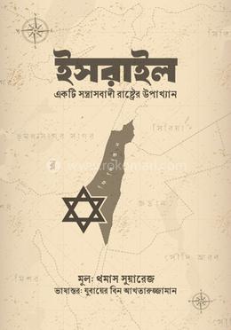 ইসরাইল — থমাস সুয়ারেজ