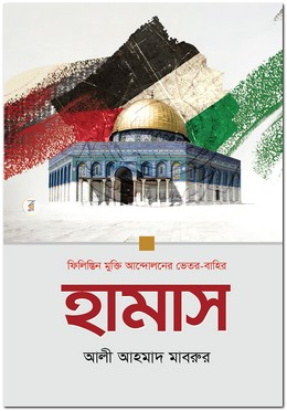 হামাস : ফিলিস্তিন মুক্তি আন্দোলনের ভেতর-বাহির — আলী আহমাদ মাবরুর
