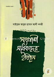 সংগ্রামী সাধকদের ইতিহাস পঞ্চম খন্ড — সাইয়েদ আবুল হাসান নদভী রহঃ