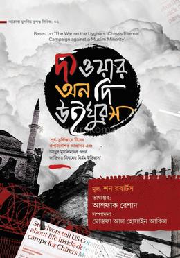 দ্য ওয়ার অন দি উইঘুরস — শন রবার্টস