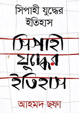 সিপাহী যুদ্ধের ইতিহাস — আহমদ ছফা