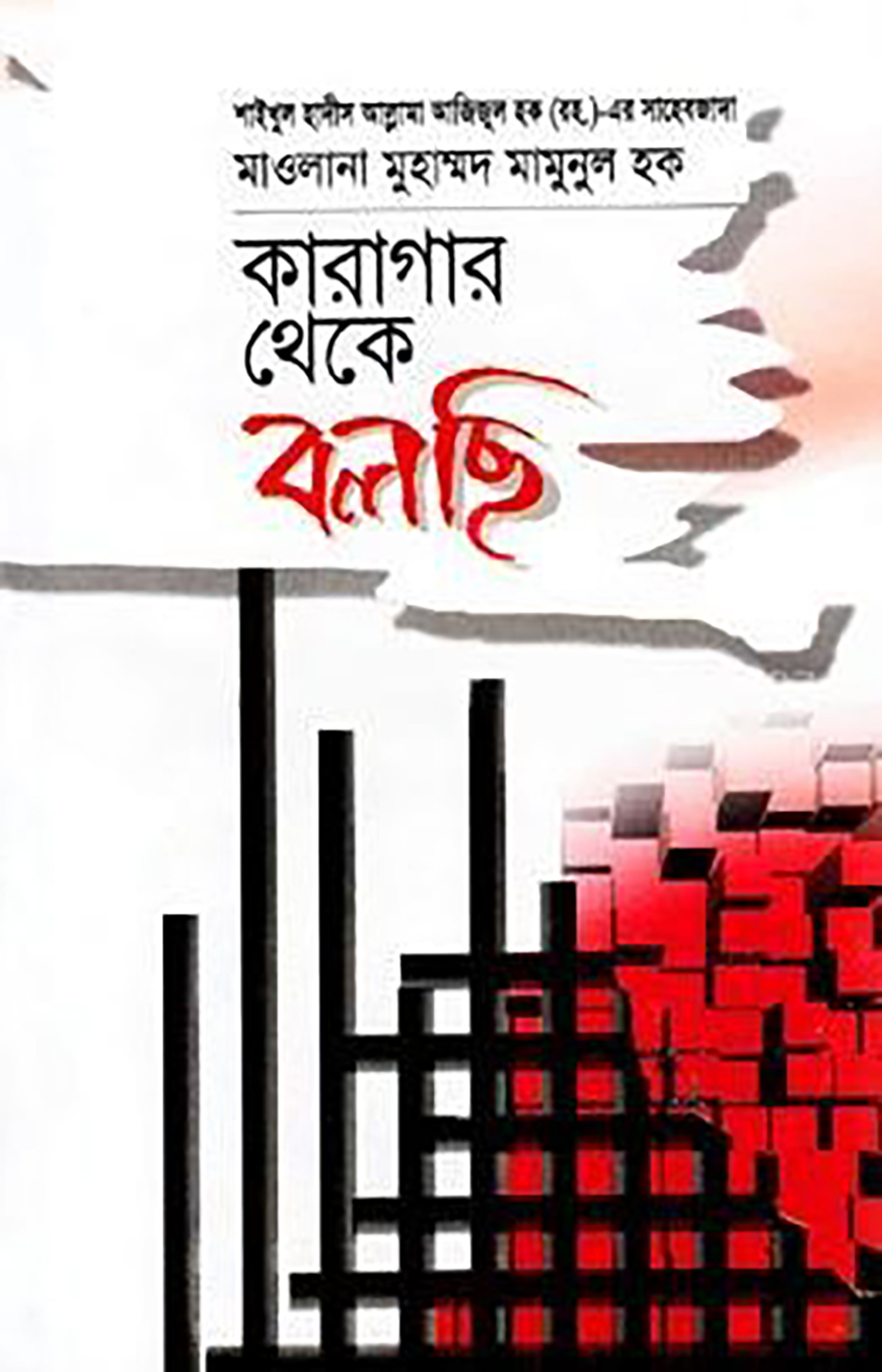 কারাগার থেকে বলছি বইয়ের প্রচ্ছদ