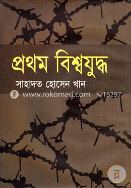প্রথম বিশ্বযুদ্ধ — সাহাদত হোসেন খান