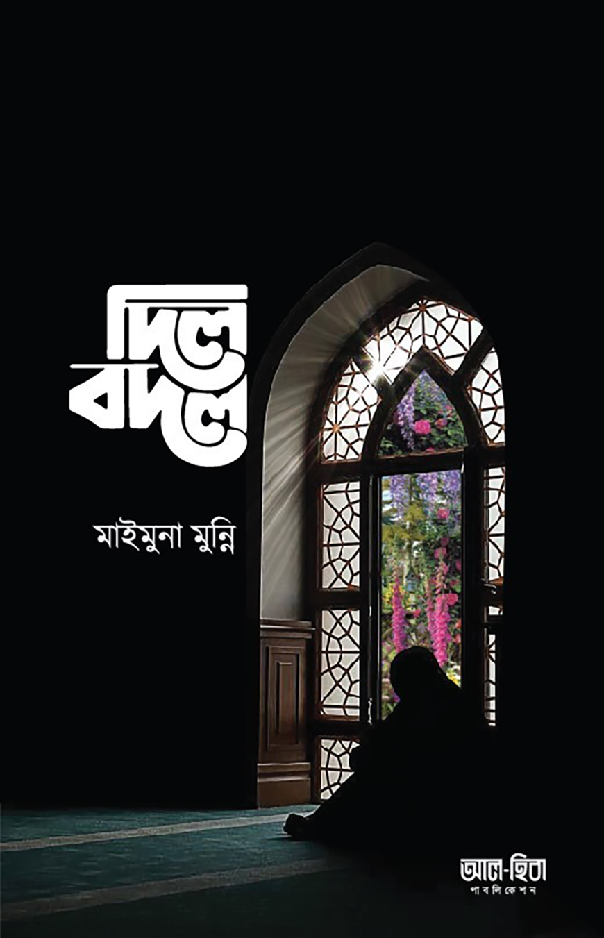 দিল বদল বইয়ের প্রচ্ছদ