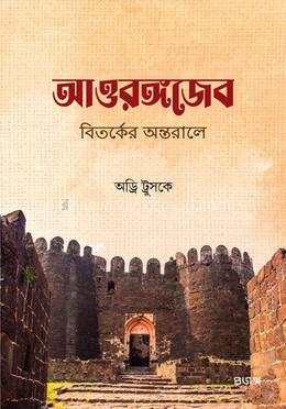 আওরঙ্গজেব — অড্রি ট্রুসকে