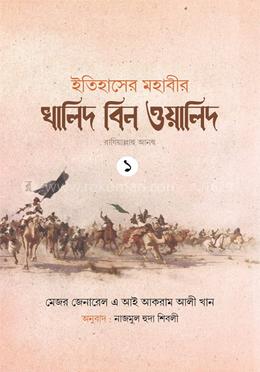 ইতিহাসের মহাবীর খালিদ বিন ওয়ালিদ রাঃ — মেজর জেনারেল এ আই আকরাম
