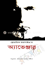 অ্যাভেঞ্জার বইয়ের প্রচ্ছদ